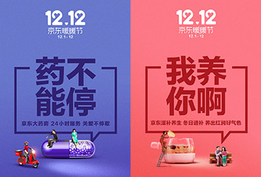 9款京东健康购物狂欢节12·12营销海报