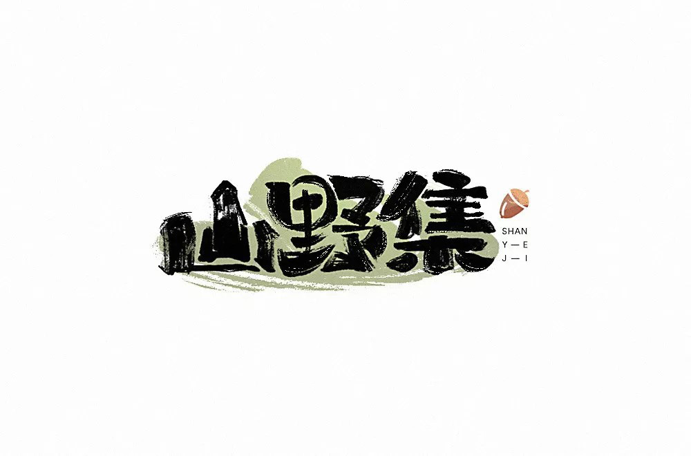 坚果零食！48款山野集字体设计