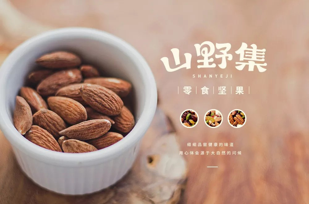 坚果零食！48款山野集字体设计