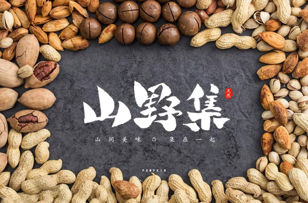 坚果零食！48款山野集字体设计