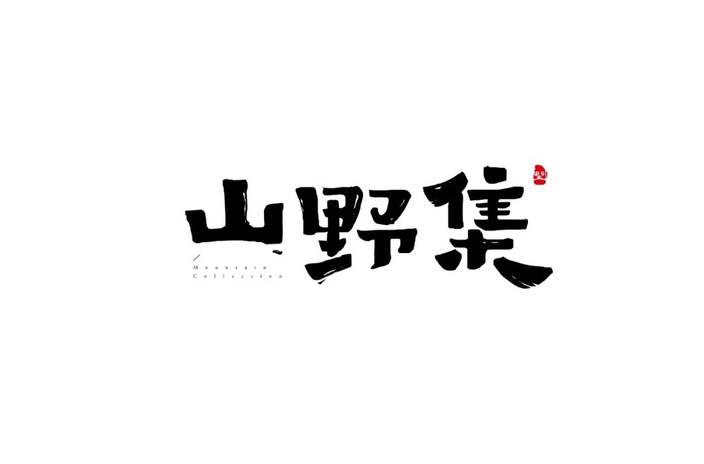 坚果零食！48款山野集字体设计