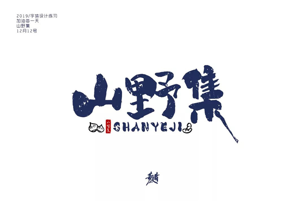 坚果零食！48款山野集字体设计