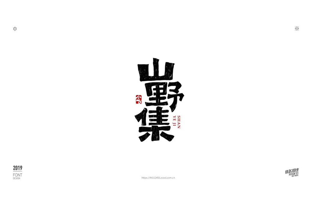 坚果零食！48款山野集字体设计