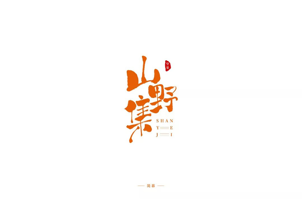 坚果零食！48款山野集字体设计