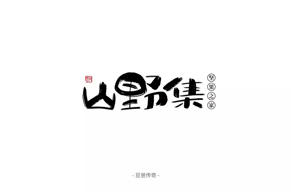 坚果零食！48款山野集字体设计