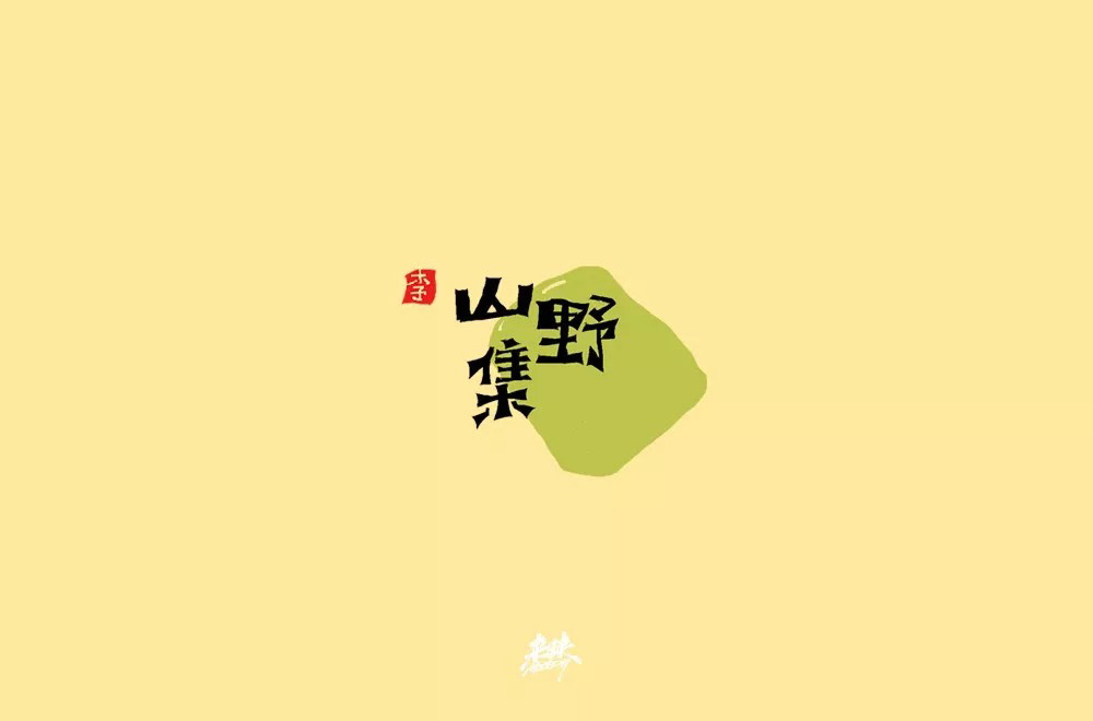 坚果零食！48款山野集字体设计