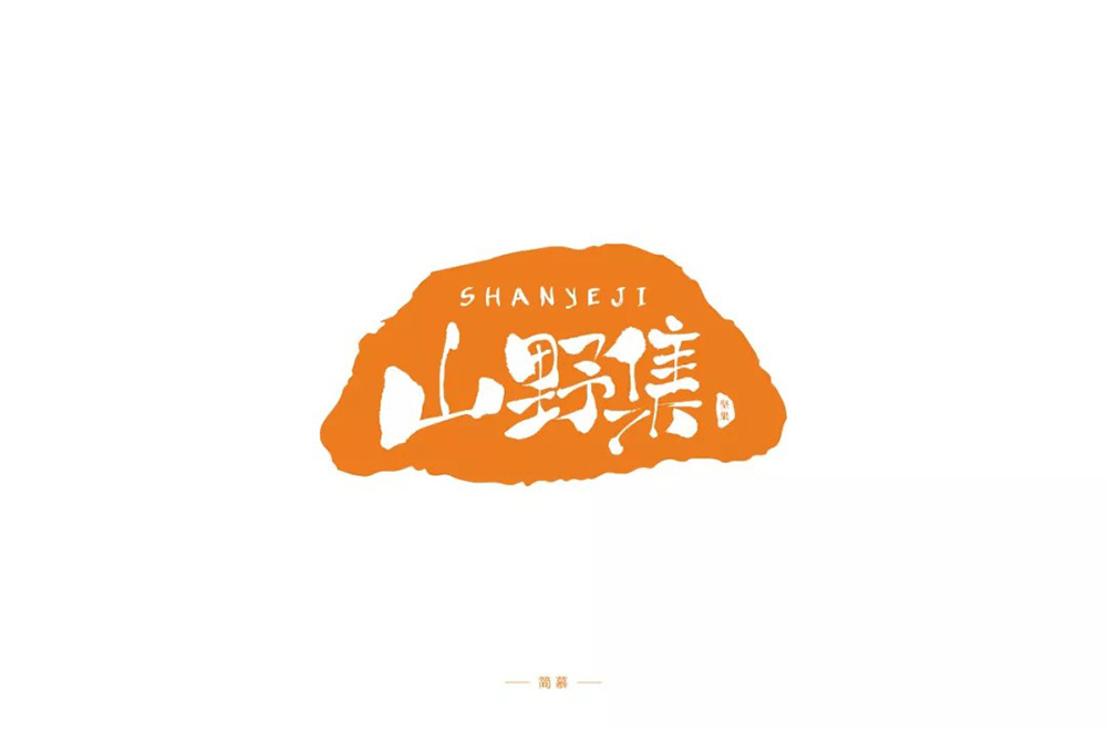 坚果零食！48款山野集字体设计