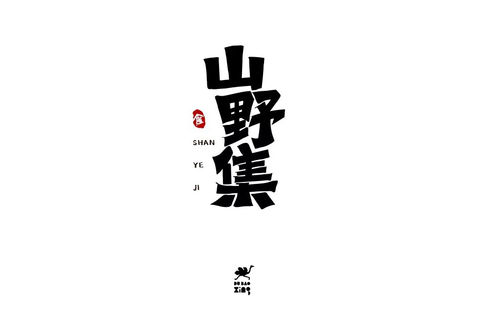 坚果零食！48款山野集字体设计