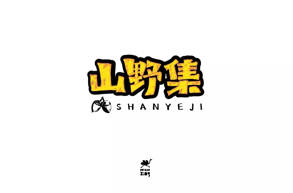 坚果零食！48款山野集字体设计