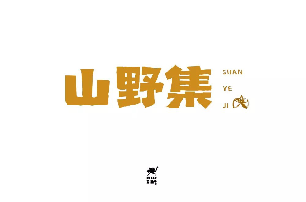 坚果零食！48款山野集字体设计