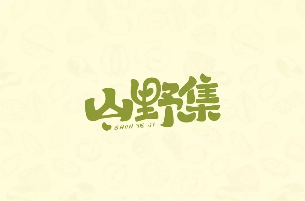 坚果零食！48款山野集字体设计