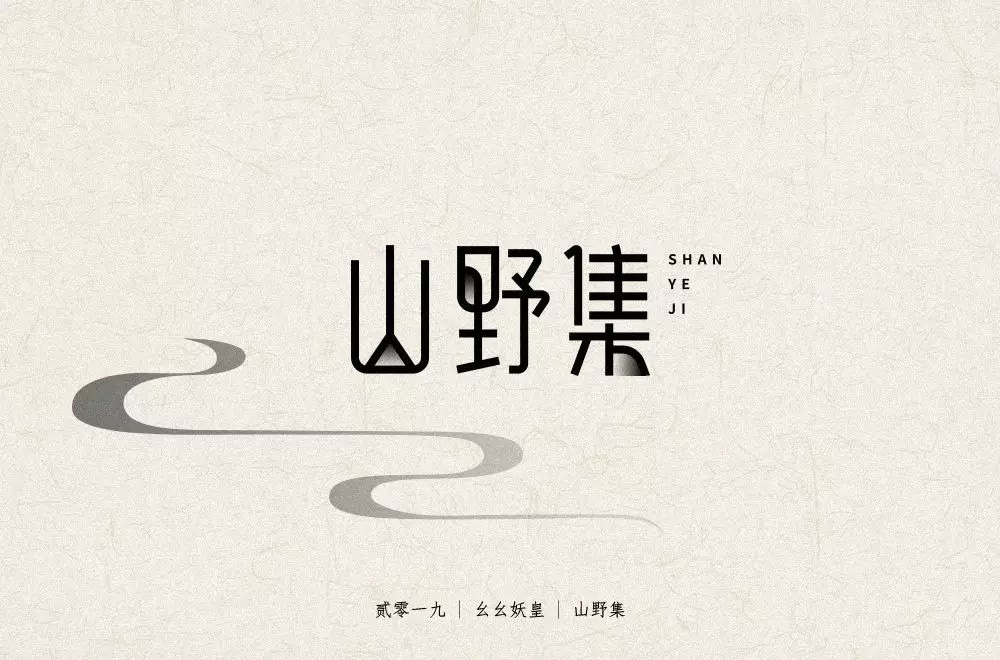 坚果零食！48款山野集字体设计