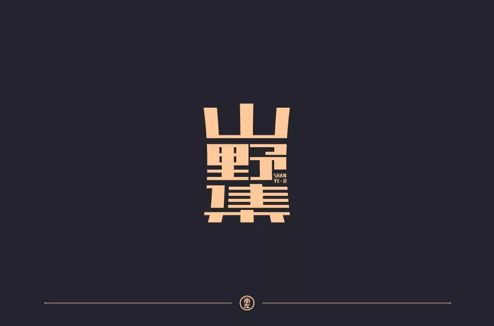 坚果零食！48款山野集字体设计