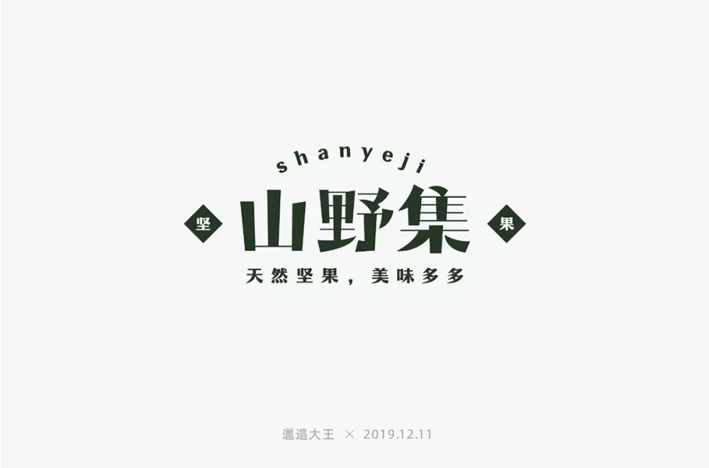 坚果零食！48款山野集字体设计