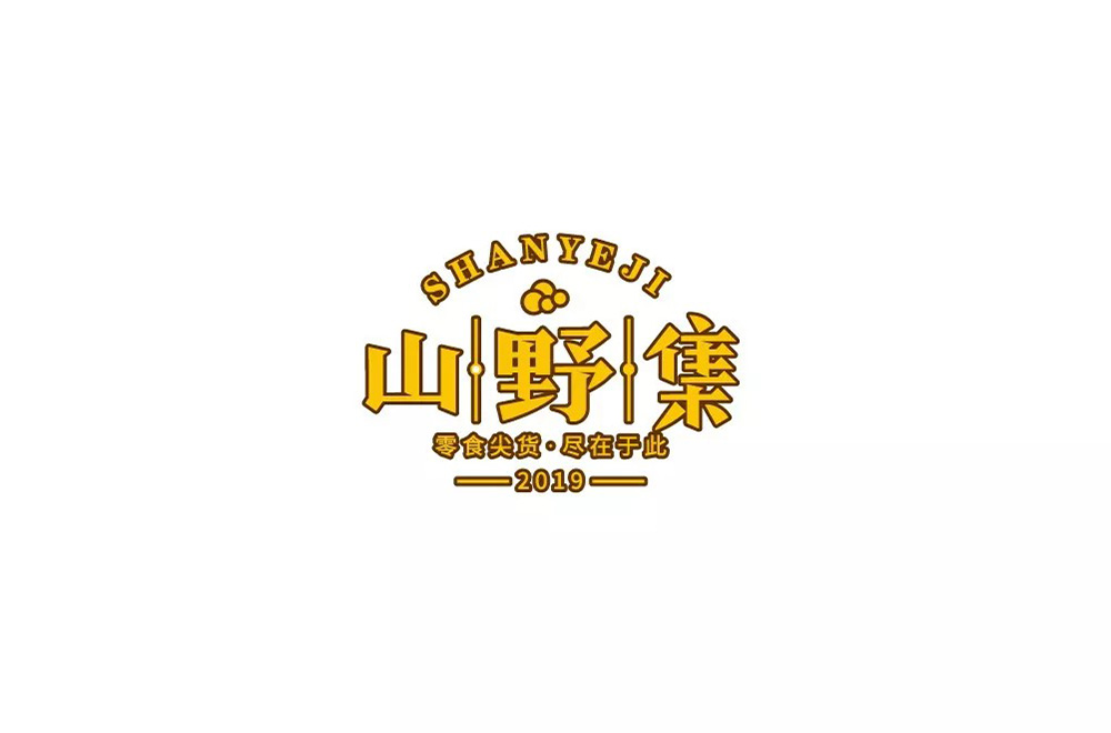 坚果零食！48款山野集字体设计