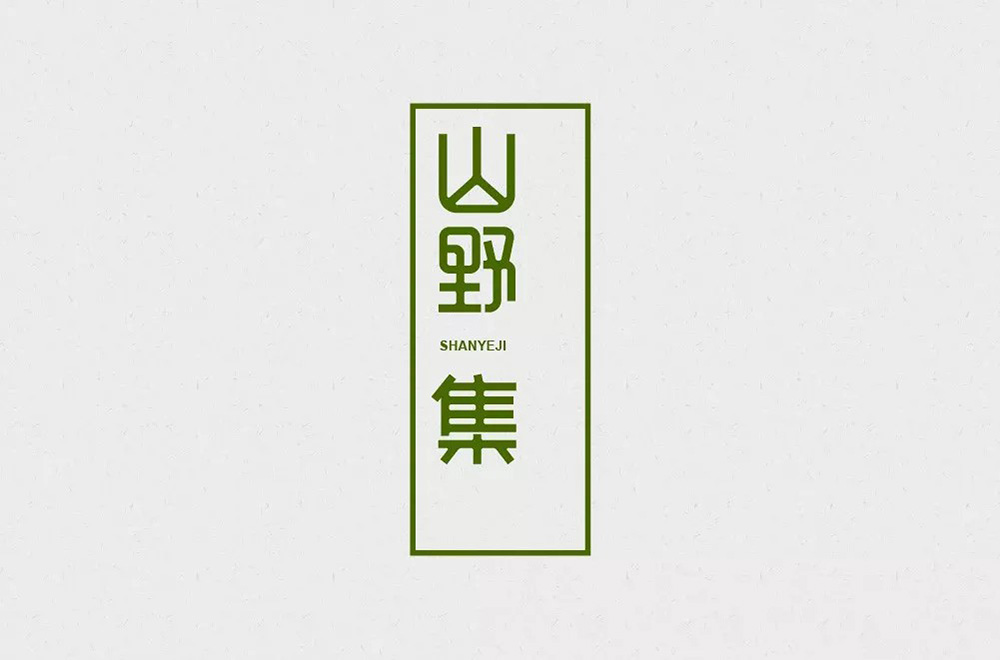 坚果零食！48款山野集字体设计