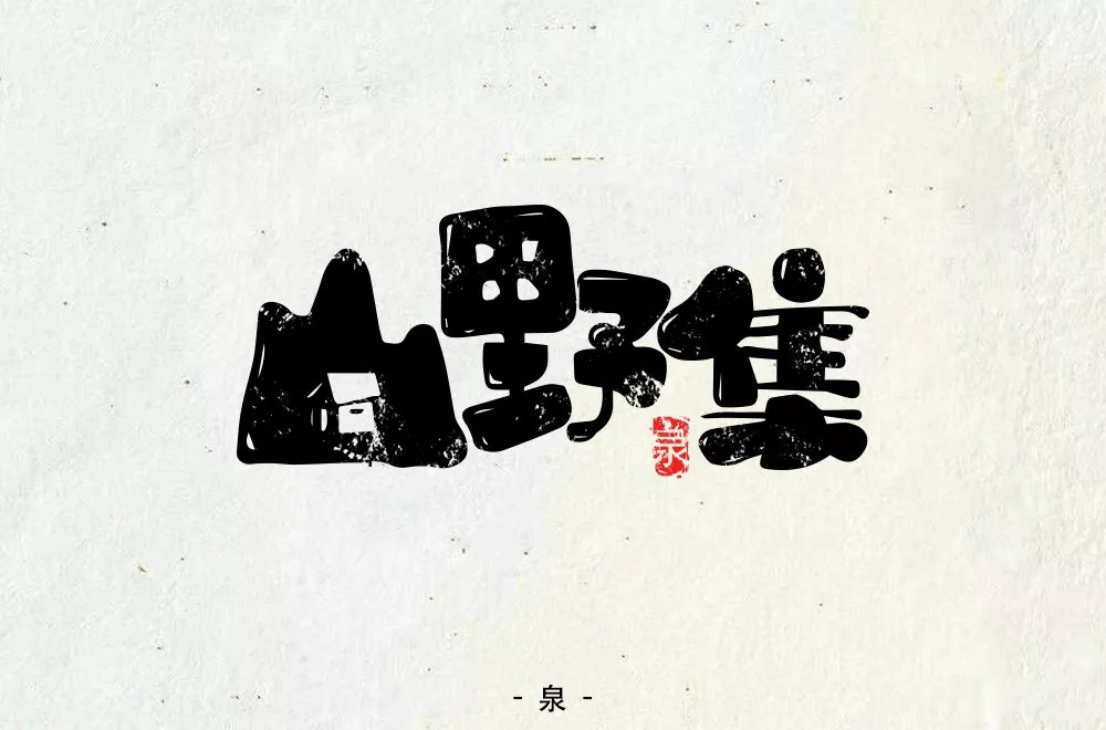 坚果零食！48款山野集字体设计