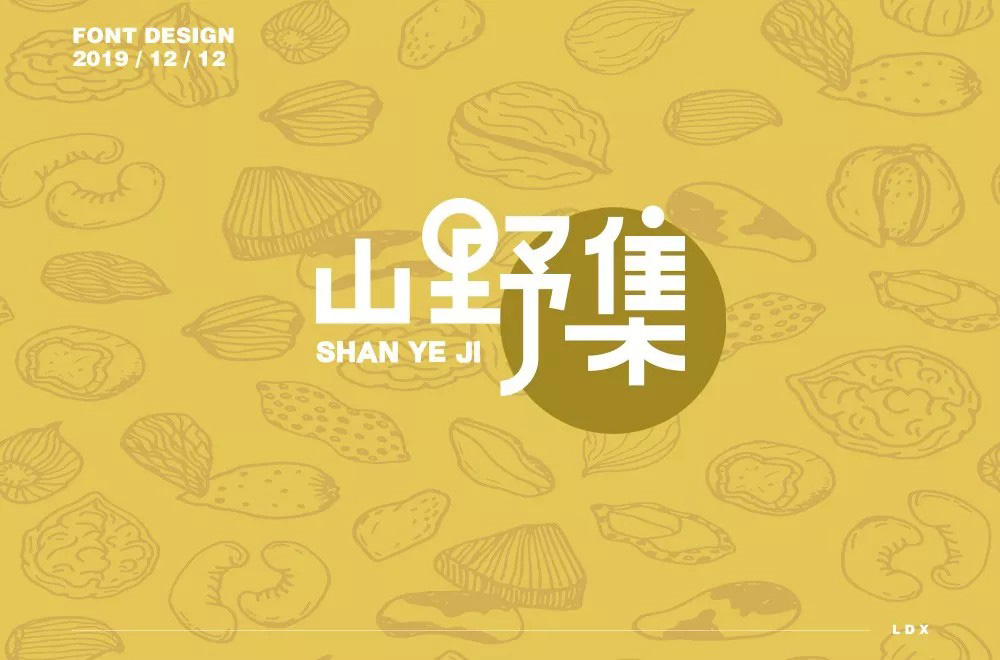 坚果零食！48款山野集字体设计