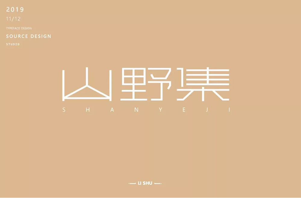 坚果零食！48款山野集字体设计