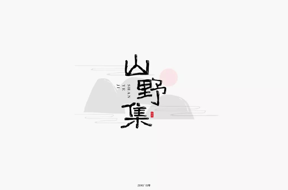 坚果零食！48款山野集字体设计