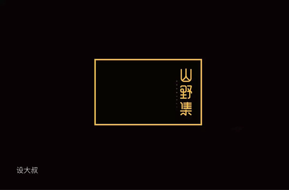 坚果零食！48款山野集字体设计