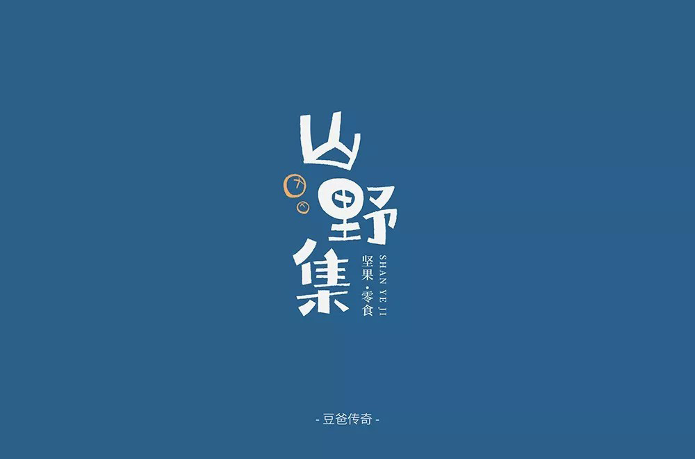 坚果零食！48款山野集字体设计