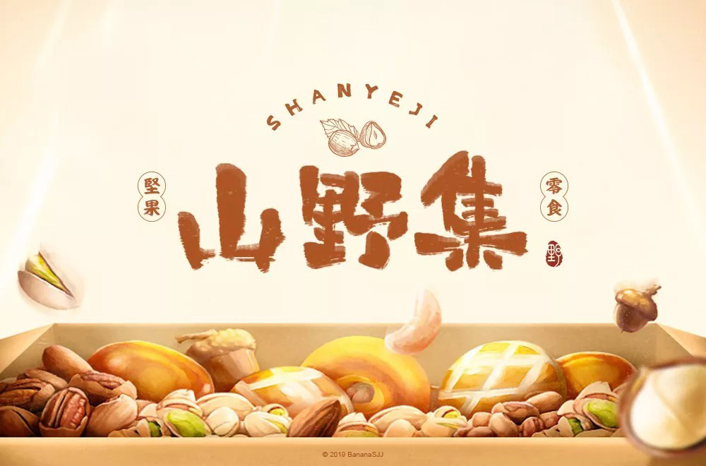 坚果零食！48款山野集字体设计