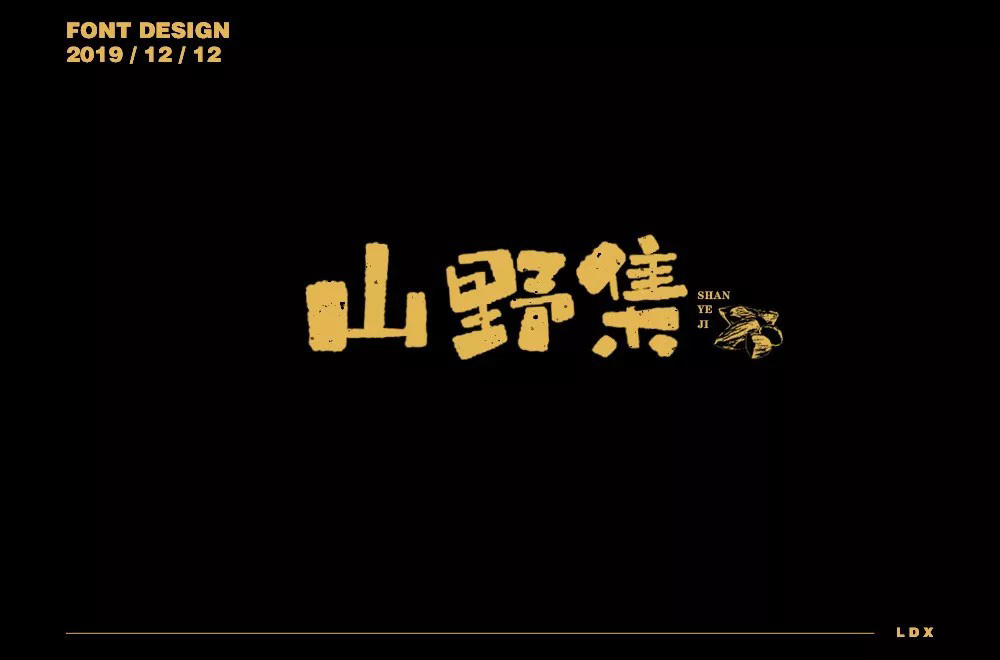 坚果零食！48款山野集字体设计