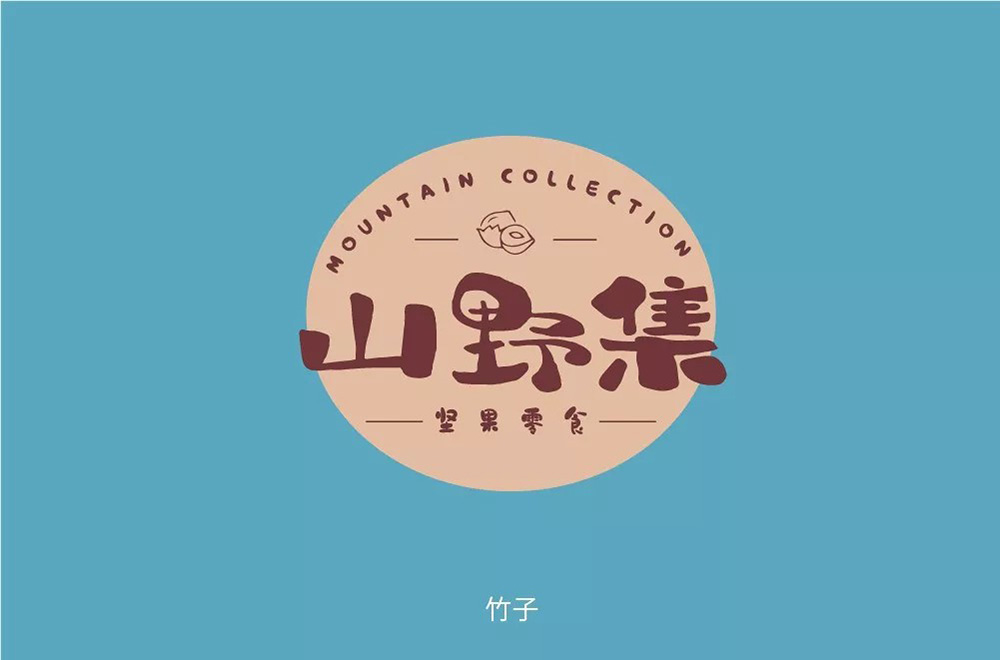 坚果零食！48款山野集字体设计