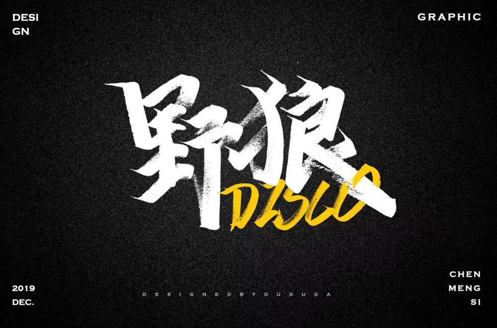 热门歌曲！54款野狼disco字体设计