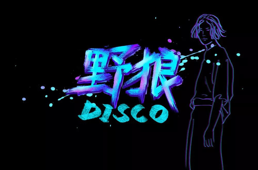 热门歌曲！54款野狼disco字体设计