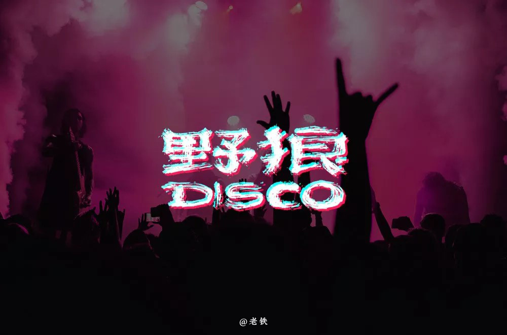 热门歌曲！54款野狼disco字体设计