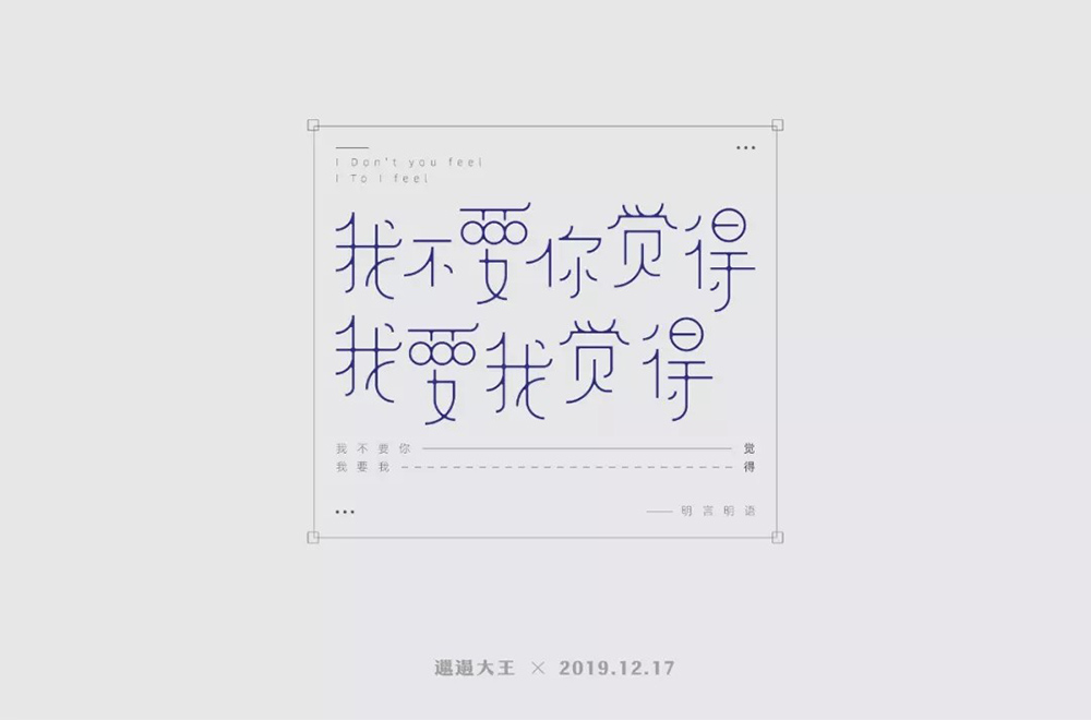 2019流行语！48款我要我觉得字体设计