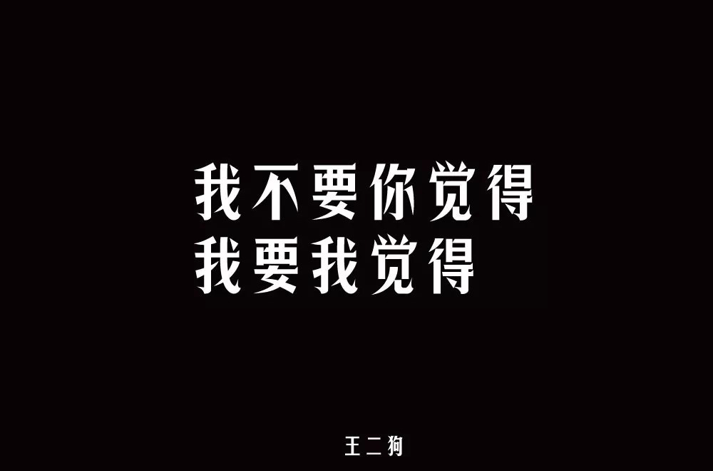 2019流行语！48款我要我觉得字体设计