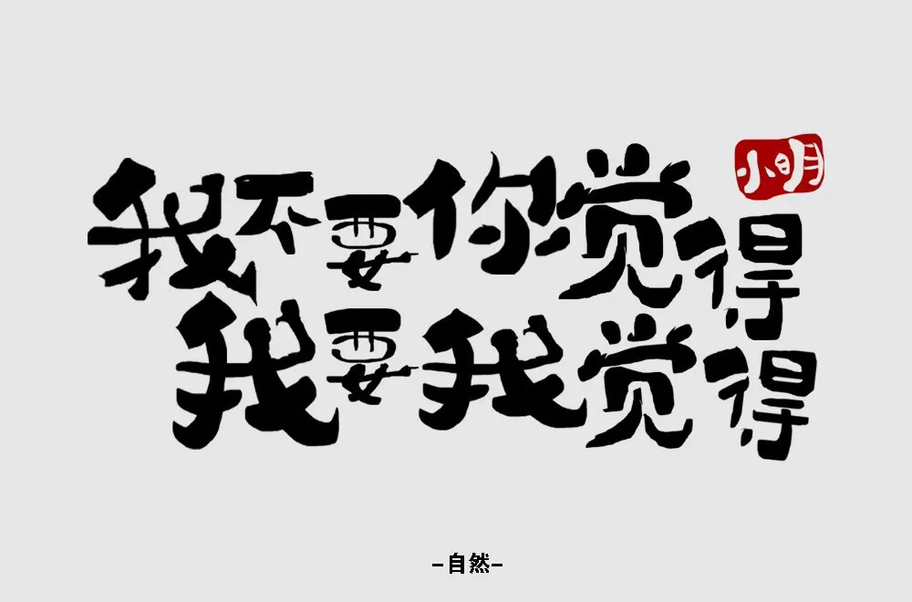 2019流行语！48款我要我觉得字体设计