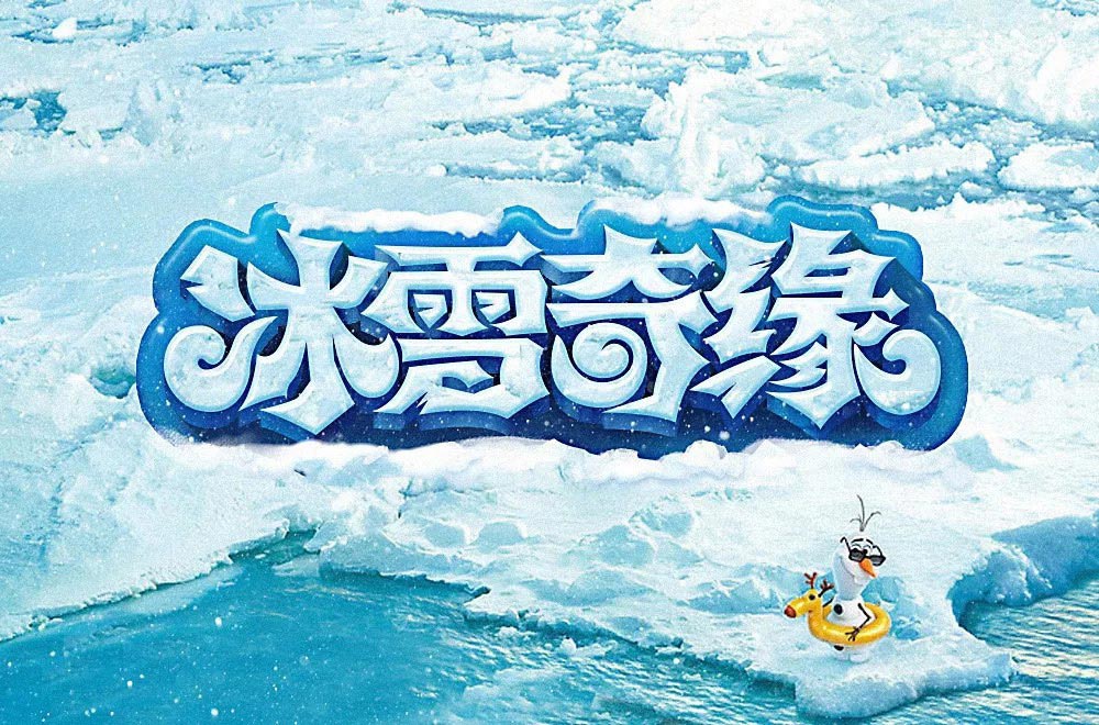 迪士尼动画16款冰雪奇缘字体设计