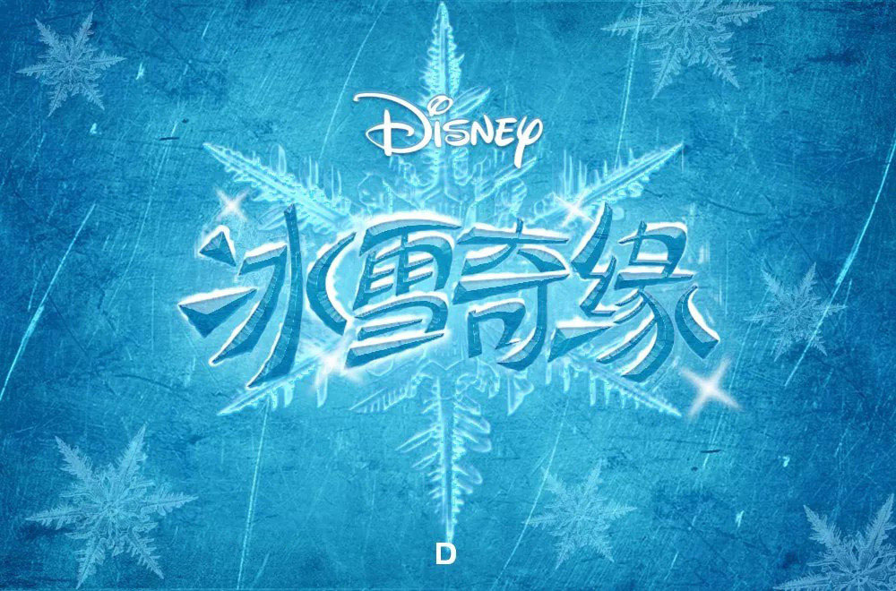 迪士尼动画！16款冰雪奇缘字体设计