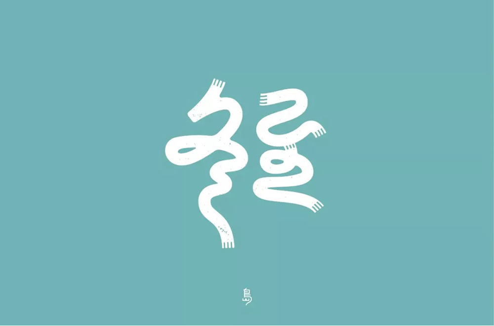 传统节气！32款冬至字体设计