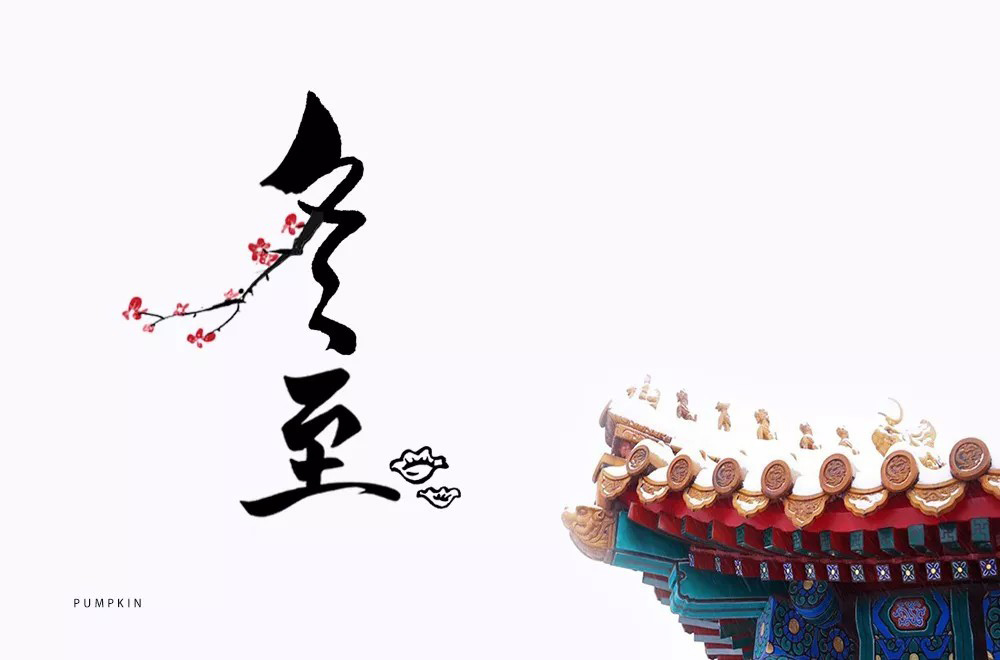传统节气！32款冬至字体设计