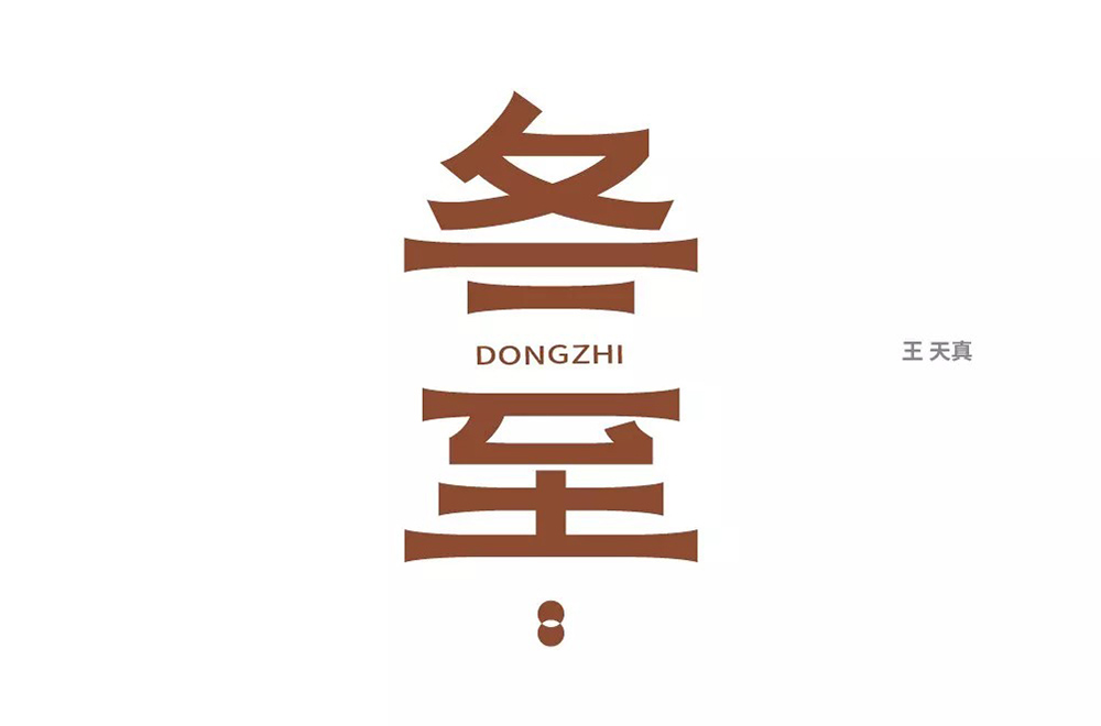 传统节气！32款冬至字体设计