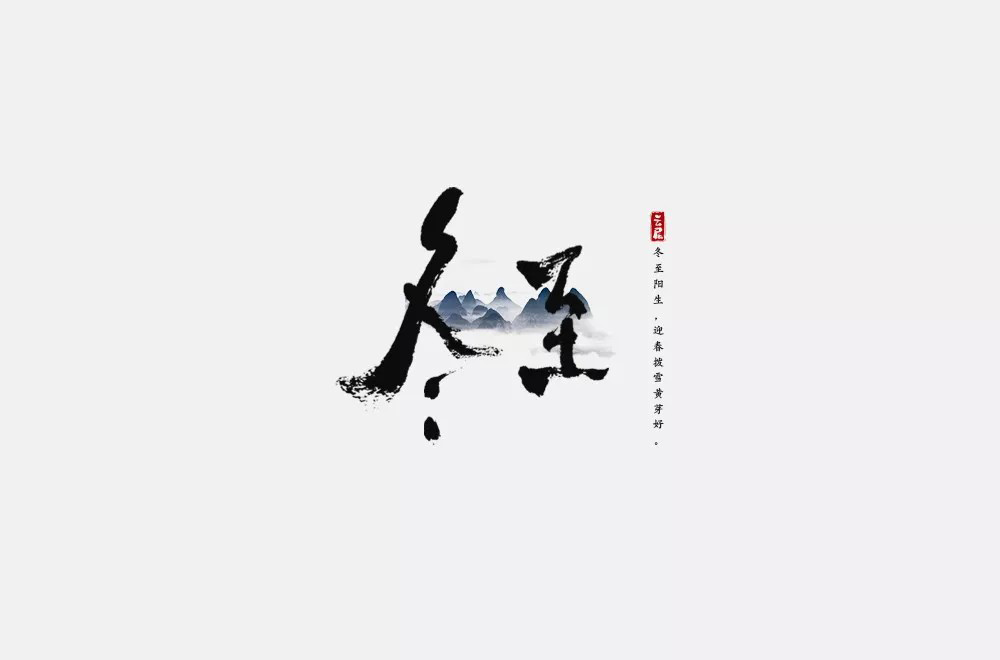传统节气！32款冬至字体设计