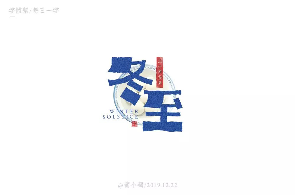 传统节气！32款冬至字体设计