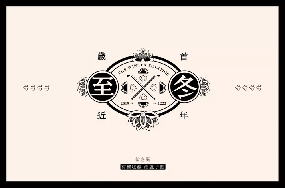 传统节气！32款冬至字体设计