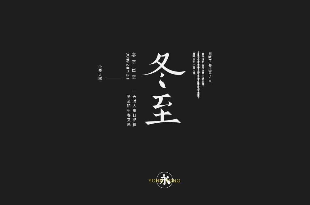 传统节气！32款冬至字体设计