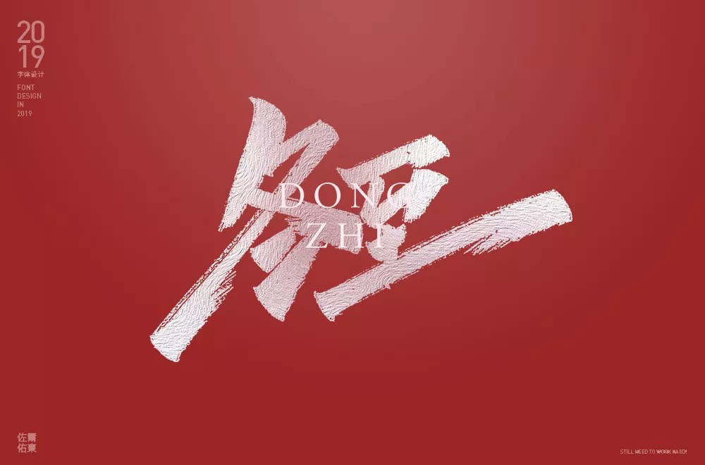传统节气！32款冬至字体设计