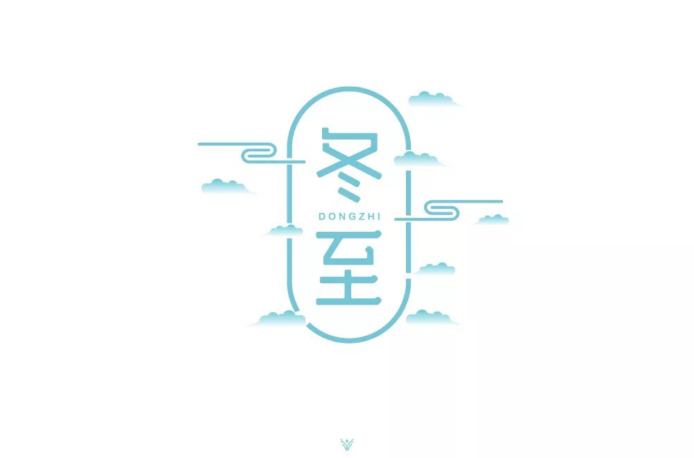 传统节气！32款冬至字体设计