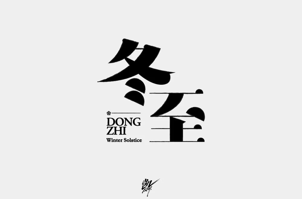 传统节气！32款冬至字体设计