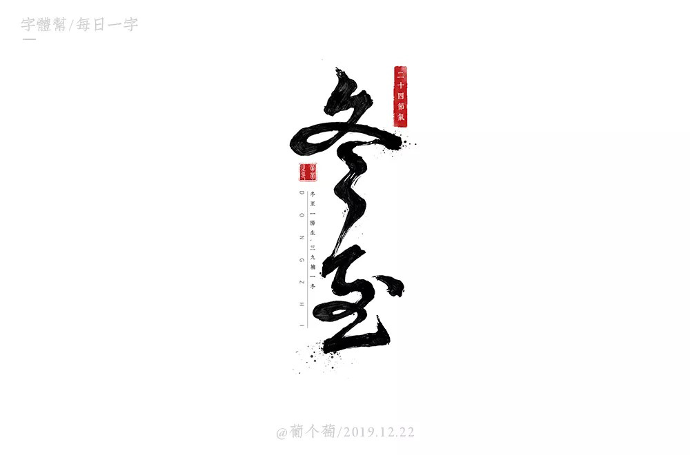 传统节气！32款冬至字体设计