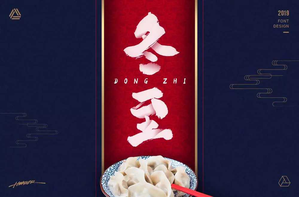 传统节气！32款冬至字体设计
