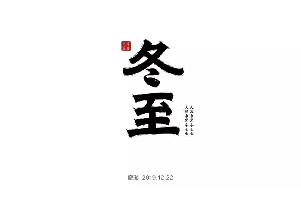 传统节气！32款冬至字体设计